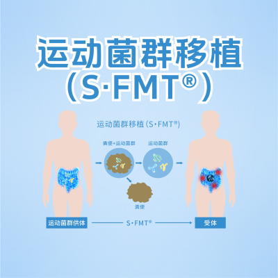 什么是“運(yùn)動菌群移植”？